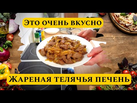 Печень телячья жареная с луком. Это очень вкусно.