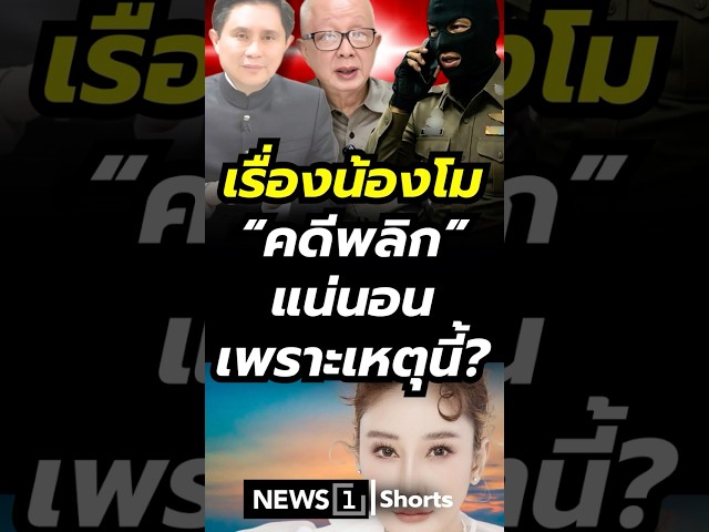 เรื่องน้องโม