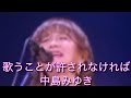 歌うことが許されなければ 中島みゆき ♭2