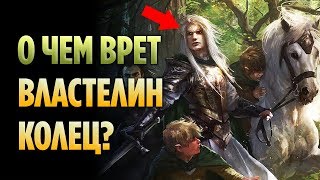 О ЧЕМ ВРЕТ ВЛАСТЕЛИН КОЛЕЦ?