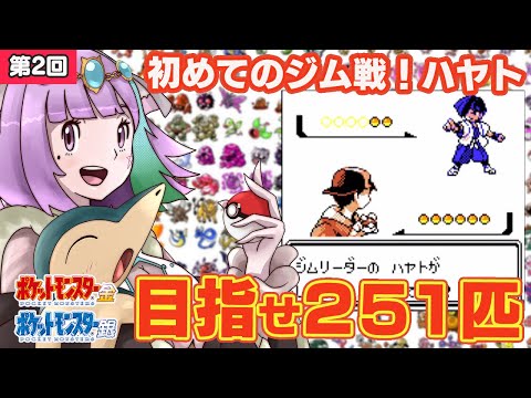 【ポケモン金銀】キキョウシティからヒワダタウンへ！ポケモン251匹ゲットして図鑑完成を目指す！ #2【ゲームボーイ/GB】【レトロゲーム】【Vtuber】