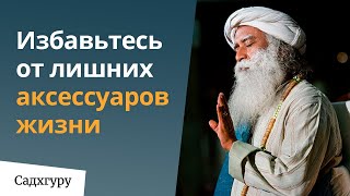 Избавьтесь от лишних аксессуаров жизни | Еженедельный дискурс с Садхгуру 1 ноября 2020