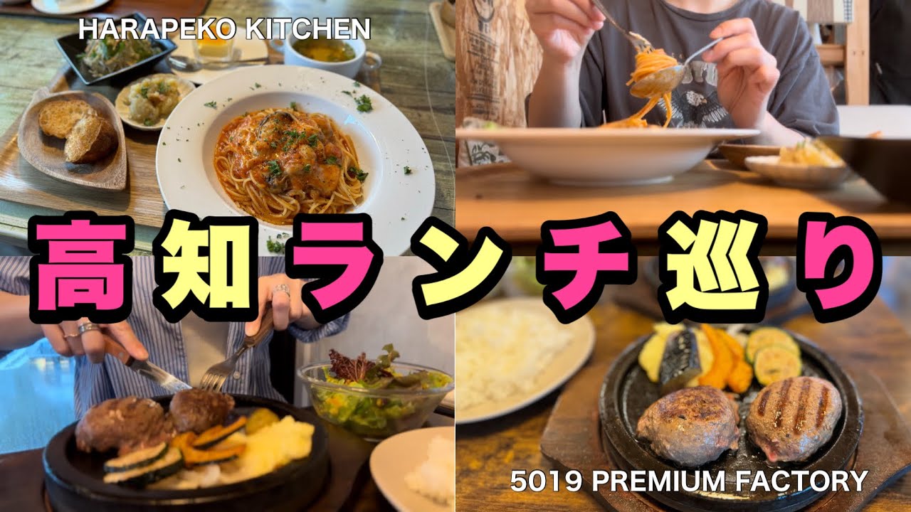 【ランチ巡り】高知のオススメランチ2店舗ご紹介！行きたくなること間違いなし！！