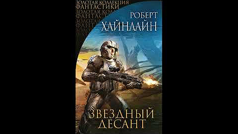 Звездный десант Хайнлайн Роберт. Аудиокнига. Все части - YouTube