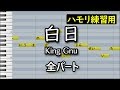 白日(全パート)/King Gnu(ハモリ練習用)