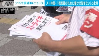 西武スト休業 「従業員のために働けば起きない」日本商工会議所 小林会頭が批判(2023年9月1日)