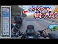 【検証】ミュージックラインってバイクでも曲流れるの？