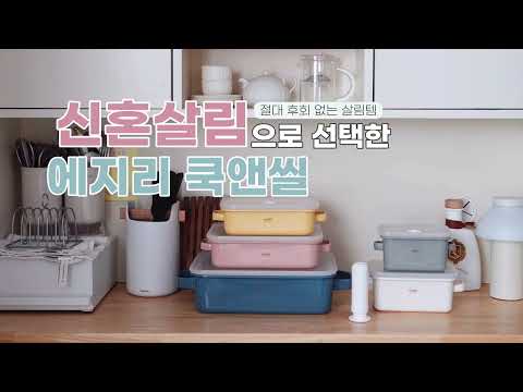 에지리 쿡앤씰 공동구매 | 진공밀폐용기, 법랑냄비, 플레이팅까지 한 번에 | 신혼살림 추천템