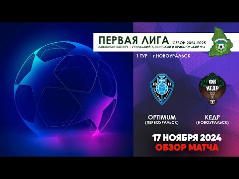 Видео к матчу Optimum F.S LinerTec - Кедр