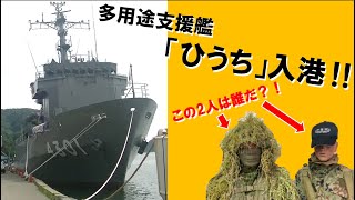 【多用途支援艦「ひうち」入港（着岸）】
