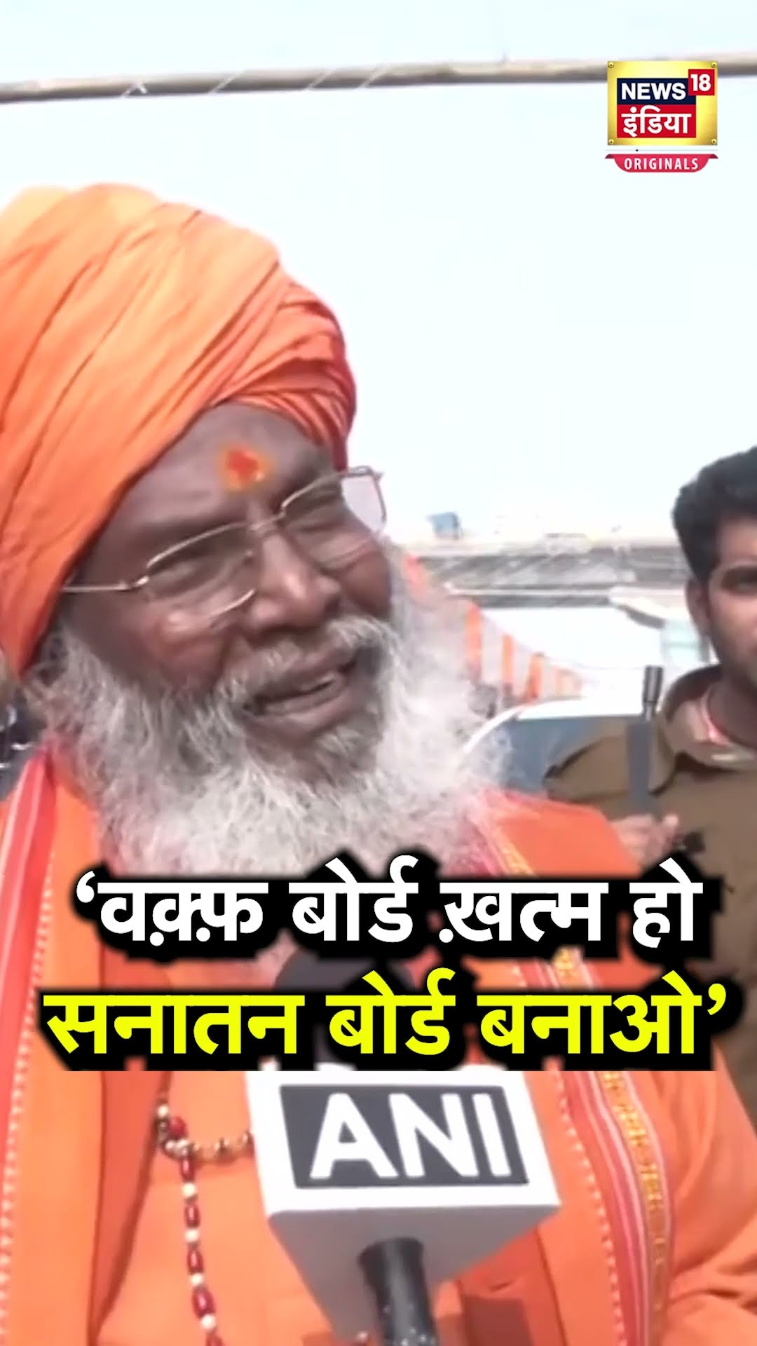 Waqf Board को मिटाने की बात क्यों करने लगे Sakshi Maharaj? | N18S | Kumbh 2025 | Mahakumbh
