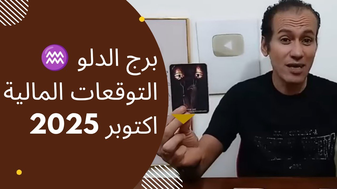 برج الدلو ♒ مفاجآت مالية ☀️ حقيقة و كشف عدو خفي✌️ كيف هتنتصر عليه و يعلو شأنك ❤️ اكتوبر 2025