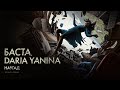 Баста, Daria Yanina – Наугад (из к/ф «Одна») (Премьера клипа)