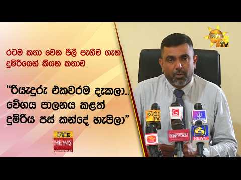 රටම කතා වෙන පීලි පැනීම ගැන දුම්රියෙන් කියන කතාව"- Hiru News