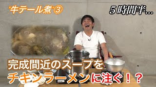 【第２弾　牛テール煮③】テールスープでチキンラーメンを作ってみました…