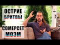 Что почитать? Сомерсет Моэм. Острие бритвы. Книга.