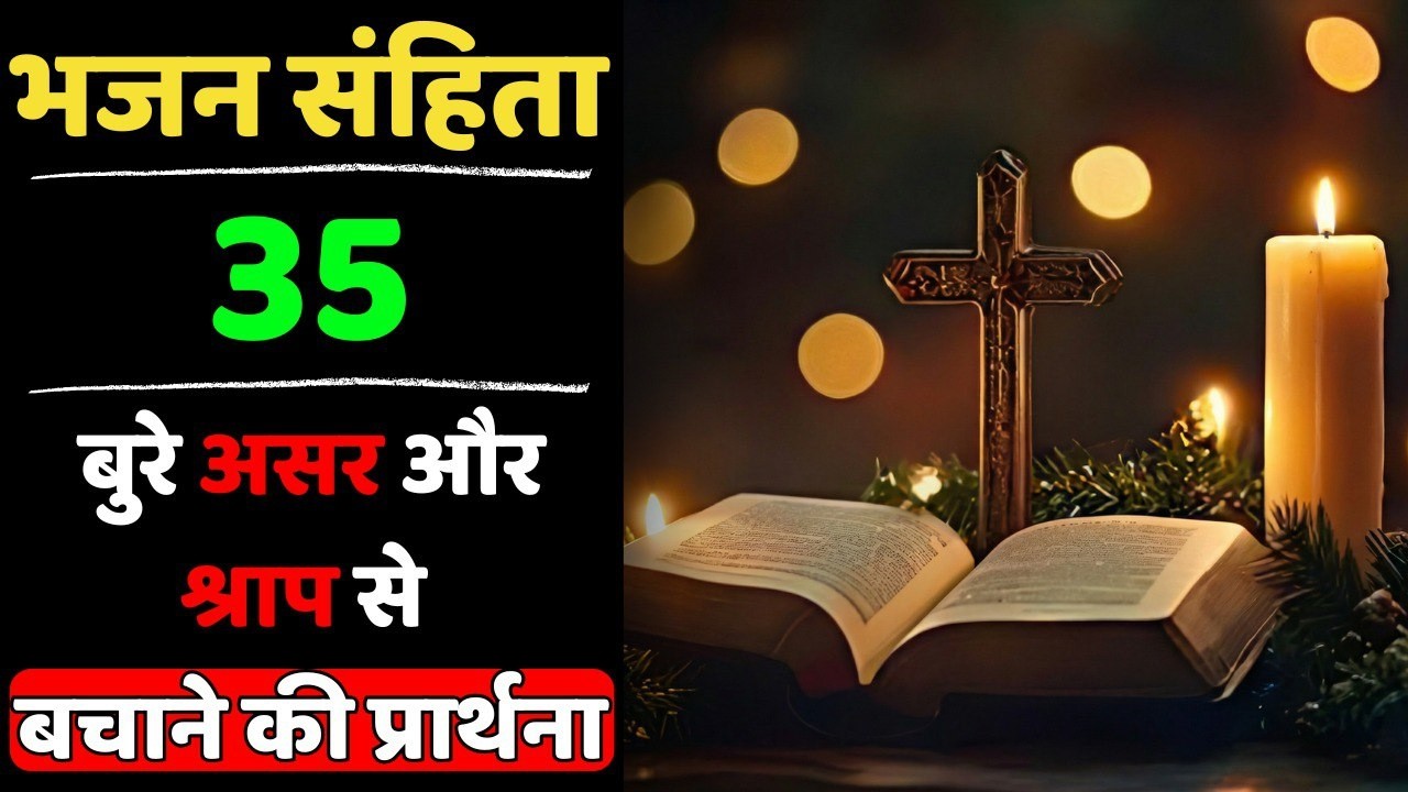 🔥 भजन संहिता 35 | बुरे असर और शाप से बचाने की सामर्थी प्रार्थना