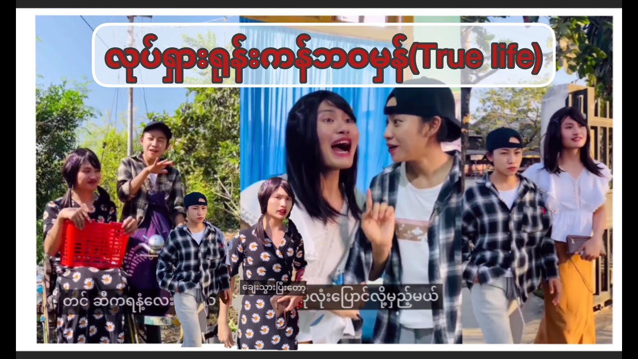 လုပ်ရှားရုန်းကန်ဘဝမှန်(True life)