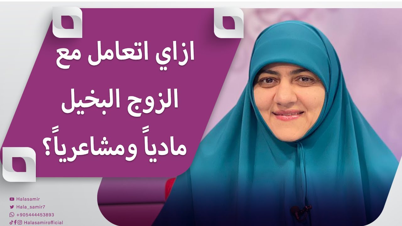 ازاي اتعامل مع الزوج البخيل مادياً ومشاعرياً؟