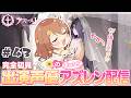 【#43 🔰新人指揮官⚓️】出演声優のまったりアズレン配信🐙🏴☠️ドキドキ試着タイム(゚∀゚)/// 【#ゅか生】