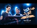 النجم انس ابو سنينةعدروب الوردليه لاجنو2026 mp3