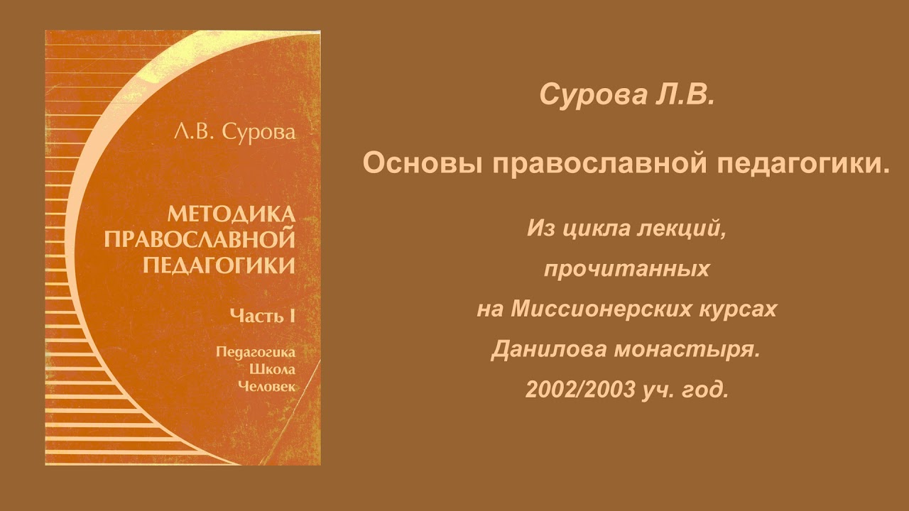 Суровая основа. Основы православной педагогики. Сурова методика православной педагогики. Книга о православной педагогике. Христианская педагогика авторы.