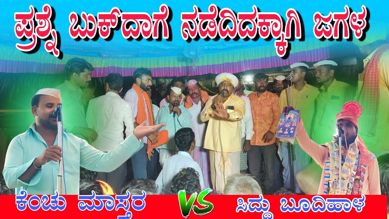 ಪ್ರಶ್ನೆ ಬುಕ್ ದಾಗೆ  ನಡೆದಿದಕ್ಕಾಗಿ ಜಗಳ  ಸಿದ್ದು ಬೂದಿಹಾಳ  ಸಂಭಾಷಣೆ 63621 07551