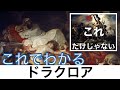 【これでわかる ドラクロア】「民衆を導く自由の女神」だけじゃない！他にもたくさんある素敵な絵画たちをご紹介。〈美術〉