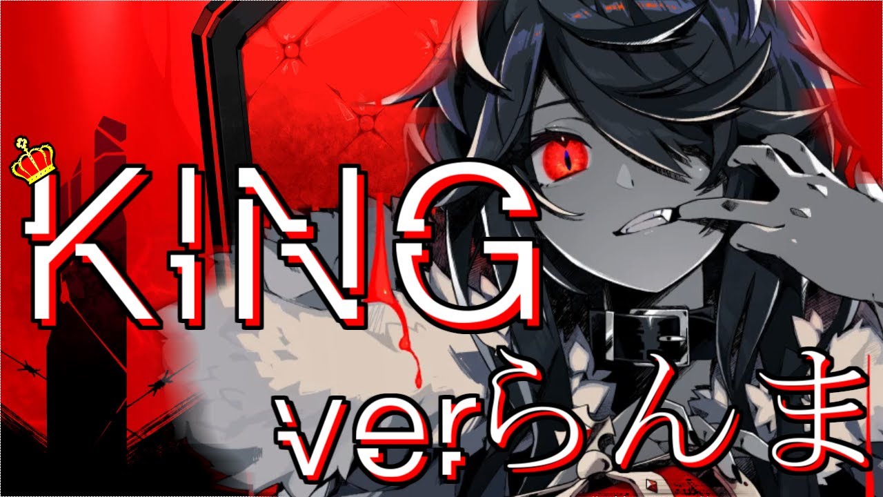 イケボで King 歌ってみた Ver らんまくん Video Analysis Report