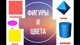 Цвета и Фигуры для детей.