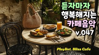 [감성팝송47] 햇살 아래 브런치와 함께하는 행복한  음악,  듣자마자 행복해지는 음악
