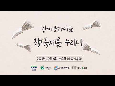 [예고편] 갈미문화마을 북콘서트 - 책축제를 누리다