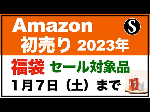 【Amazon 初売り 2023年】1月7日（土）23時59分まで。福袋、セール対象商品など