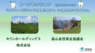 大阪・関西万博におけるトークセッション動画_9月23日_1/3