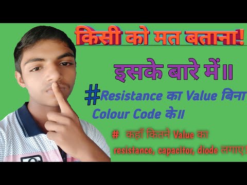कैसे पता करें Resistance का Value बिना colour code को याद,कहां कितने ohms का Resistance लगाना है।।