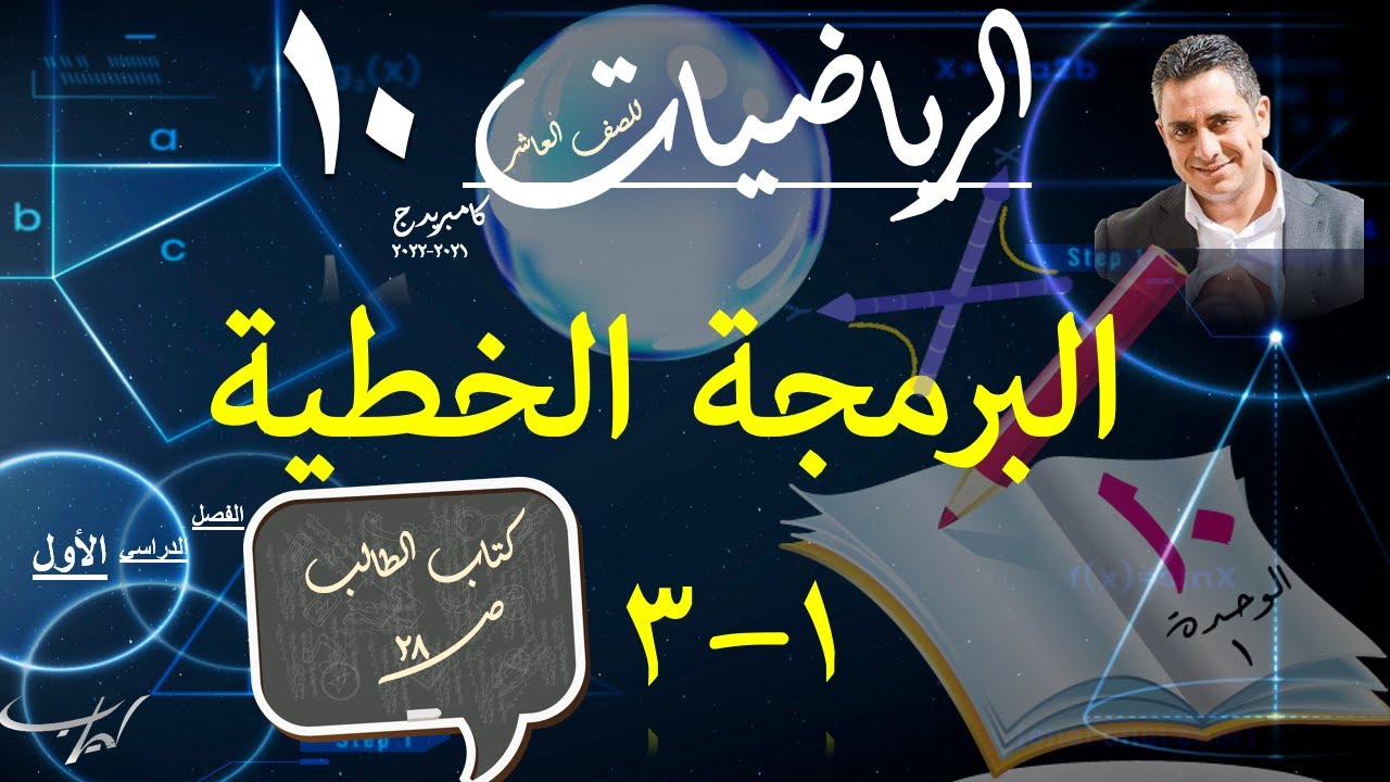 04) البرمجة الخطية 1-3 + حل تمارين كتاب الطالب