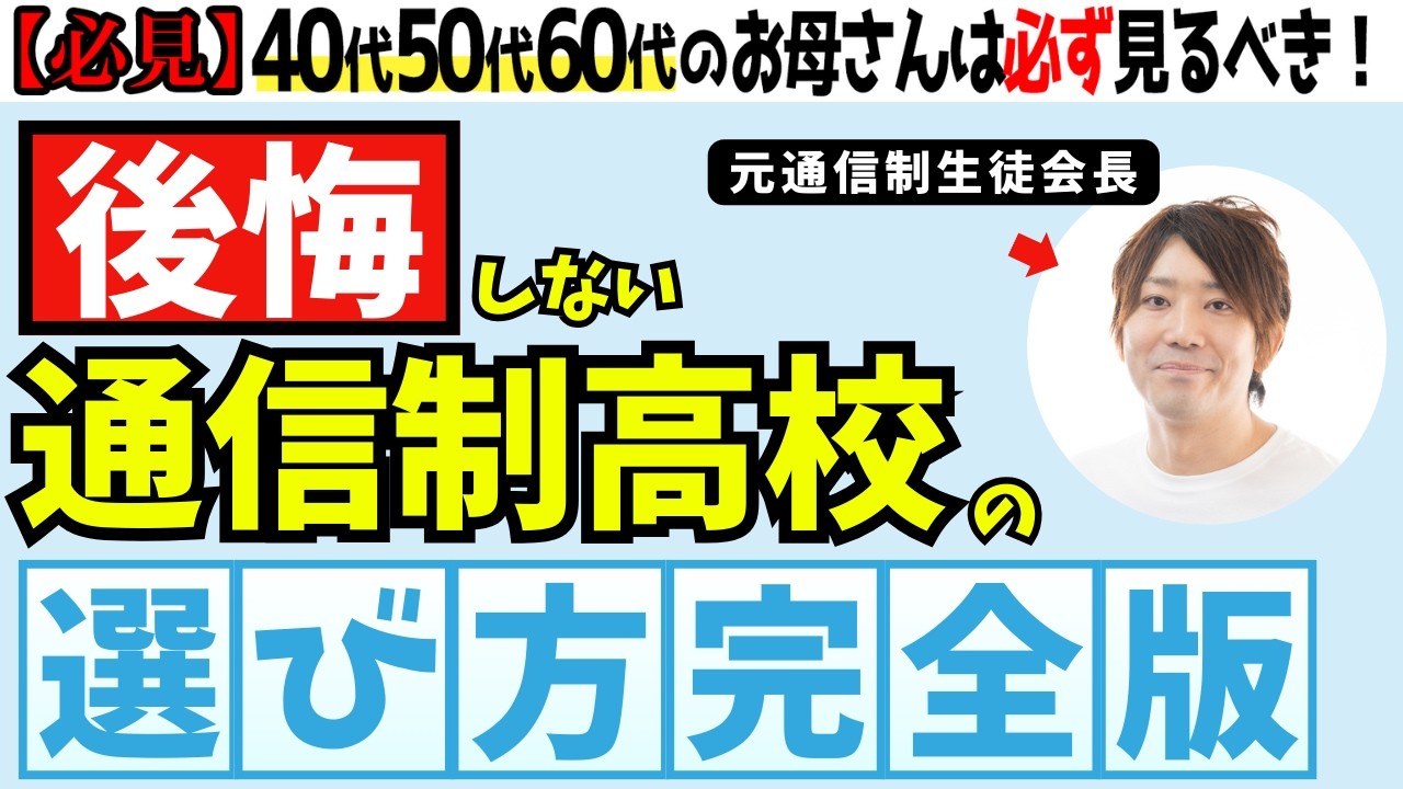 【たった1本で全てがわかる】失敗しない通信制高校の選び方【永久保存版】