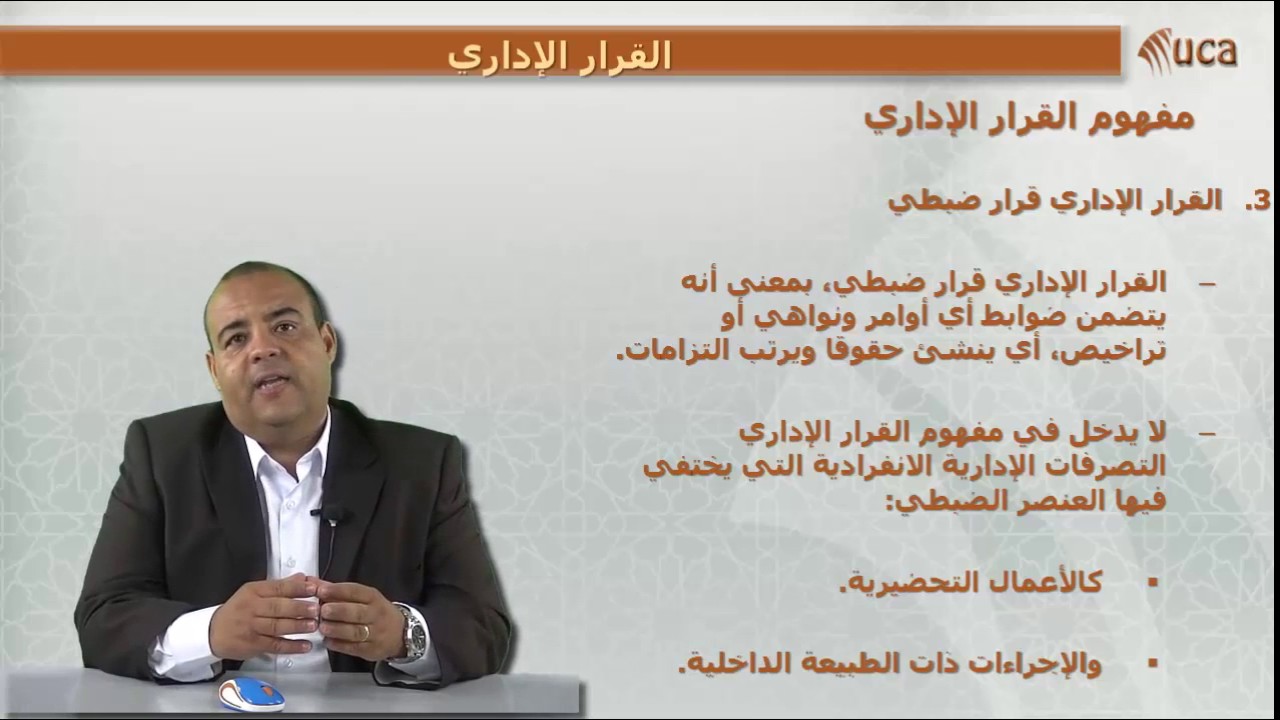 04  القرار الإداري -  تعريفه وأركانه