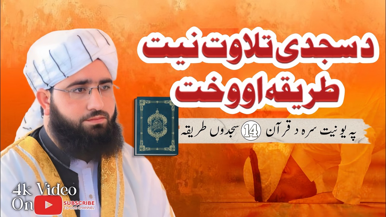 د سجدہ تلاوت نیت طریقہ او صحیح وخت // Da sijda Tilawat Niyat Tariqa aw Wakht // محمد قاسم //