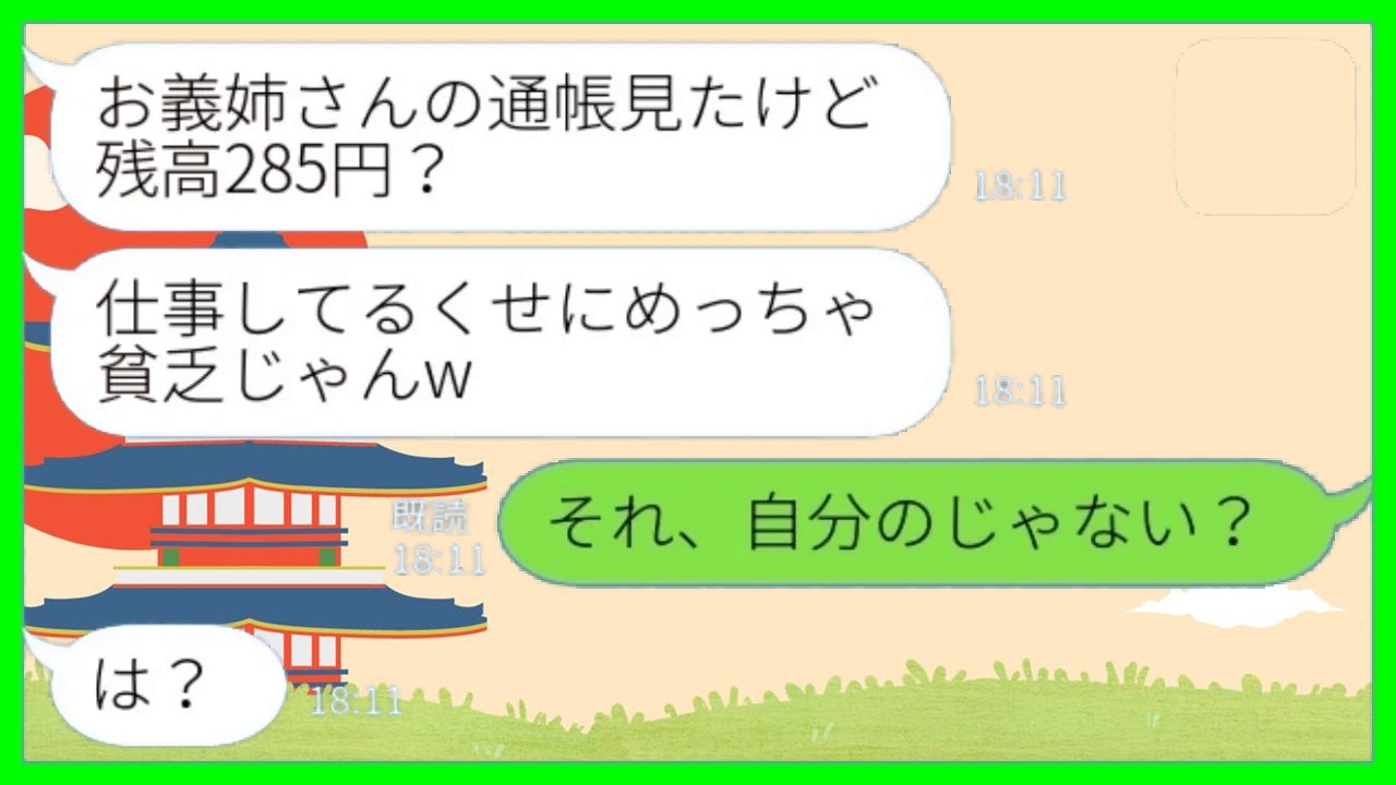 【LINE】私の通帳を見て勝手に貧乏人と勘違いして追い出した同居の義妹「残高285円ってw」私「それ、自分のじゃない？w」→嫁の本当の稼ぎを知って手のひら返しをしてきた義妹の末路がwww