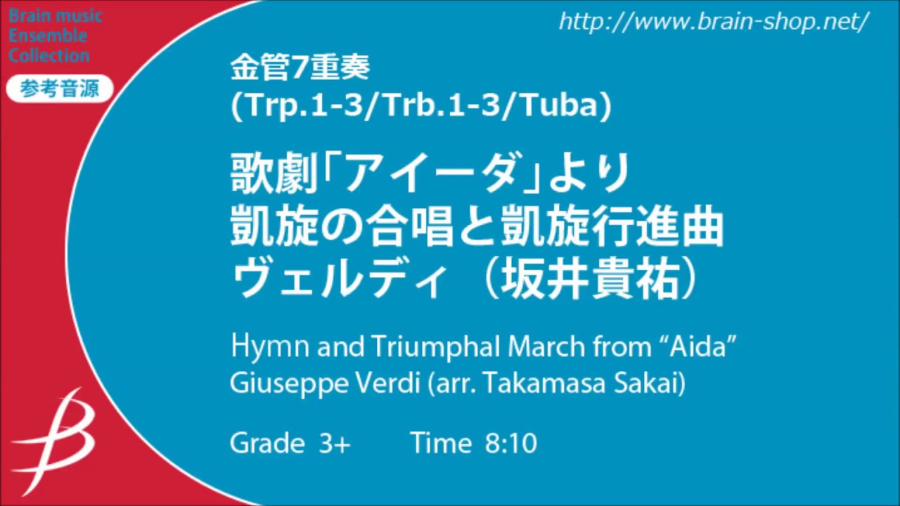 歌劇「アイーダ」より 凱旋の合唱と凱旋行進曲／ヴェルディ（坂井貴祐