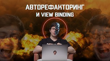Авторефакторинг и View Binding