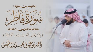 "إنما يخشى الله من عباده العلماء" | سورة فاطر ١٤٤٨ هـ