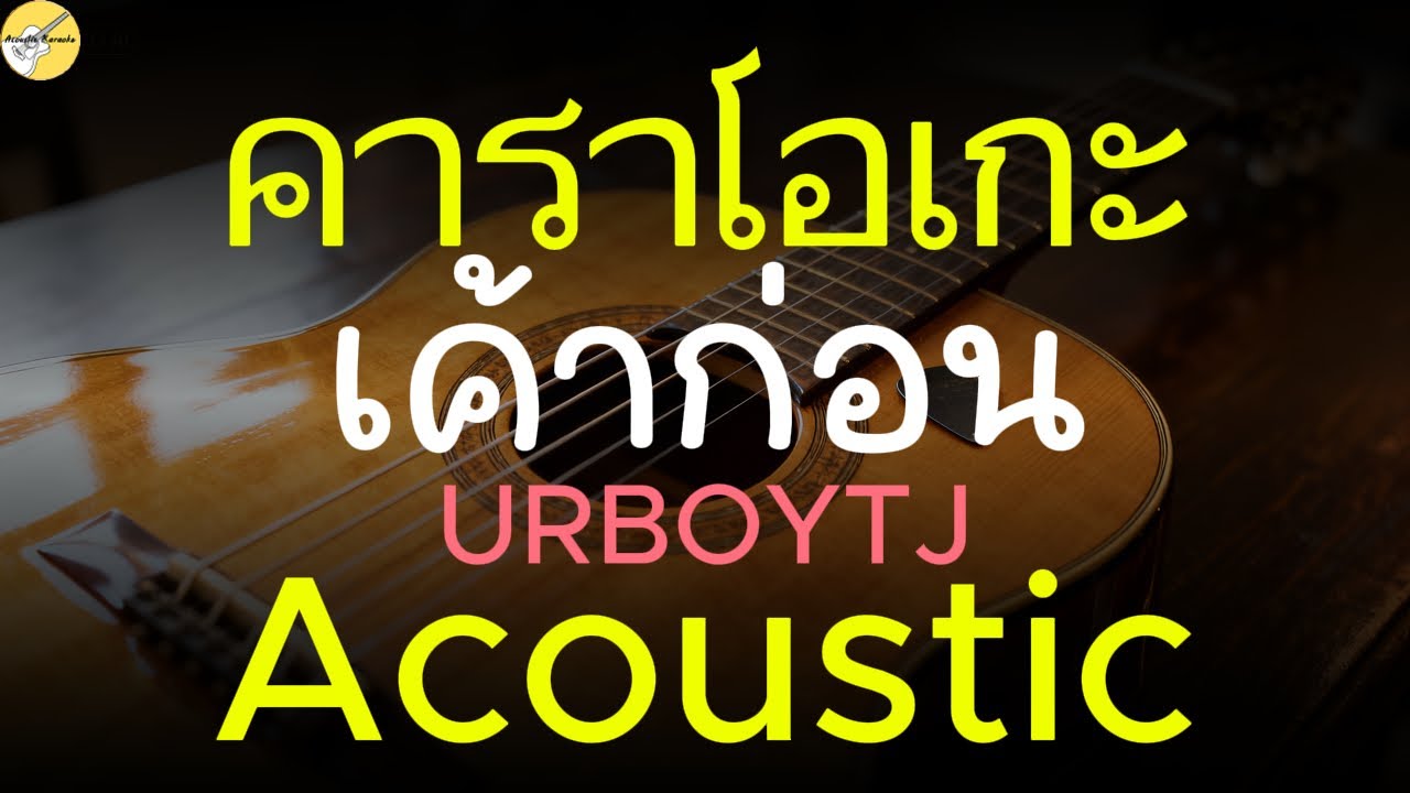 คาราโอเกะ เค้าก่อน - URBOYTJ [Acoustic karaoke]#karaoke #acoustic #คาราโอเกะ