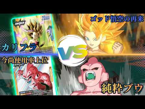 ドラゴンボールフュージョンワールド】チャンネル内8弾環境最強決定戦