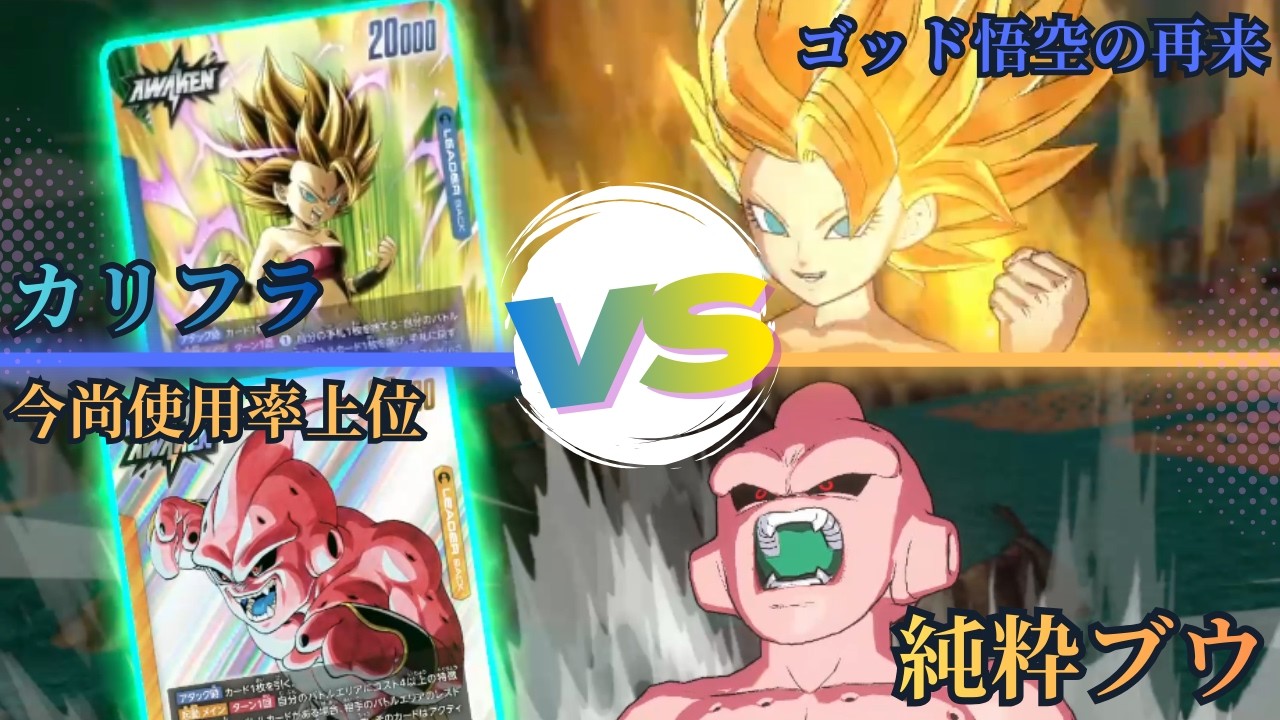 ドラゴンボールフュージョンワールド】チャンネル内8弾環境最強決定戦