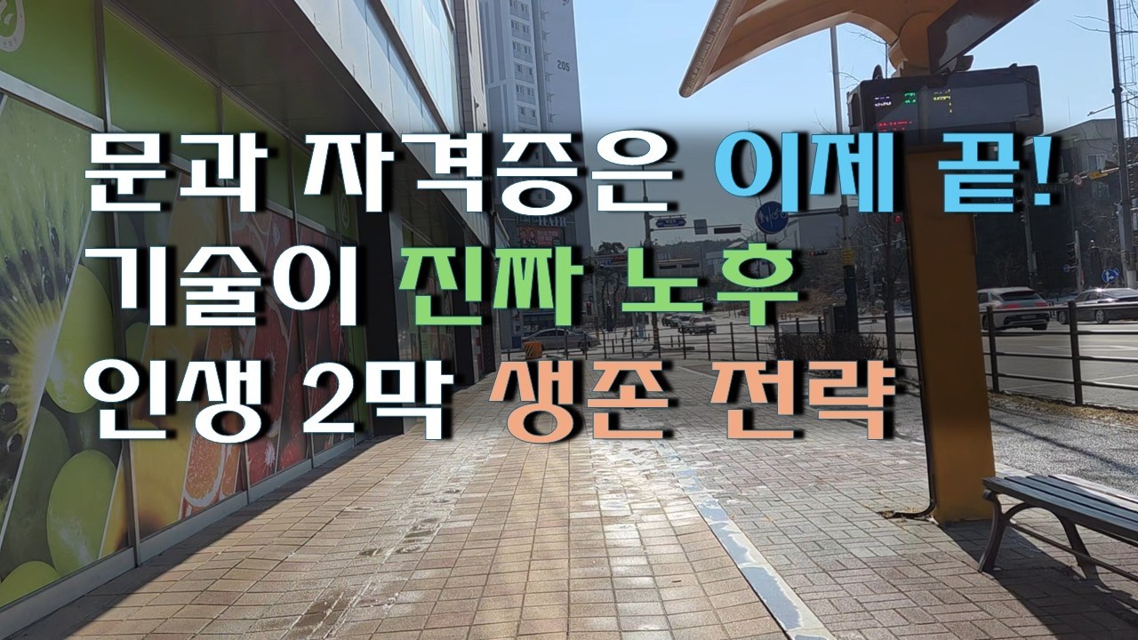 문과 전문직 3대장의 몰락, 결국 살아남는 건 ‘이것’입니다