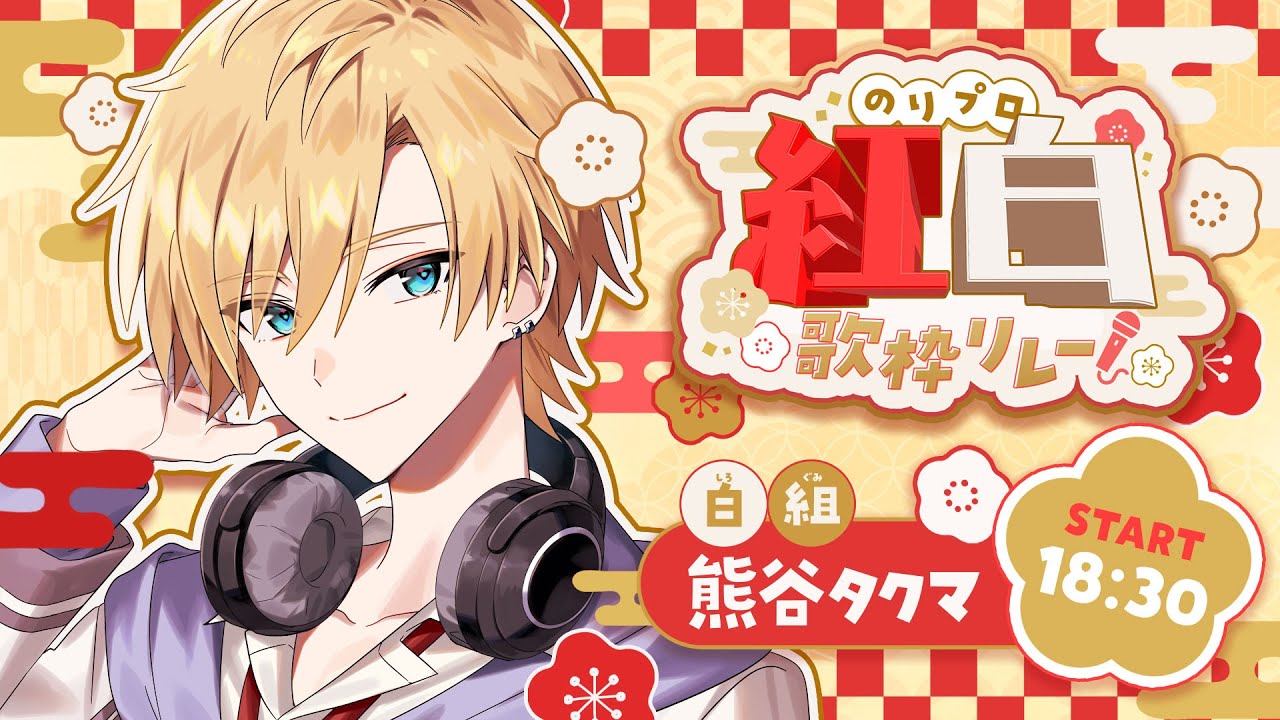 【 #のりプロ紅白歌枠リレー 】⬜️歌っていうのはなあ、気持ちで歌うんだよ！！⬜️【#熊谷タクマ/のりプロ所属】