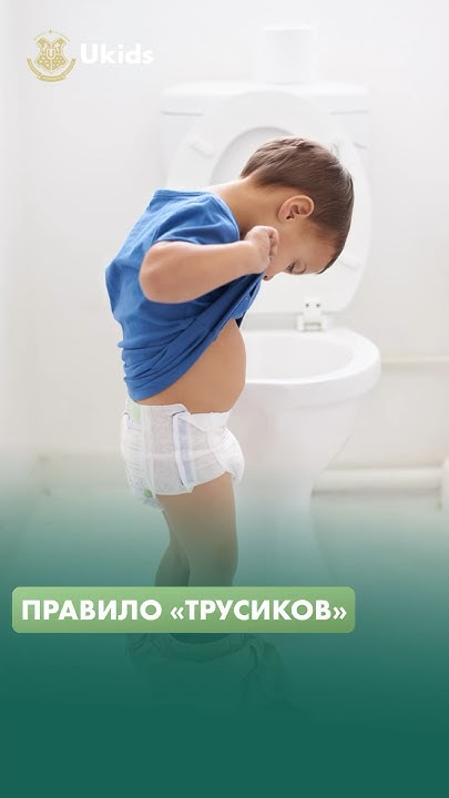 Обязательное правило «Трусиков»‎, о котором ребенок должен знать ...