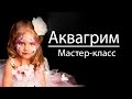 Аквагрим мастер класс. Аквагрим для начинающих.